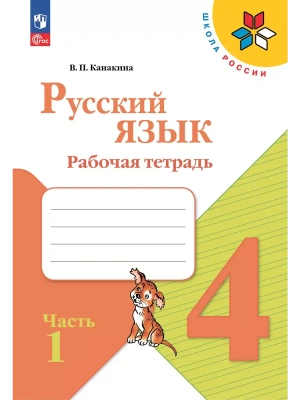Русский язык 4кл.Канакина.Рабочая тетрадь.2025.ч.1.Новый ФПУ- купить в магазине Кассандра, фото, 9785091202519, 