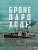 Бронепароходы. - купить в магазине Кассандра, фото, 9785386149420, 