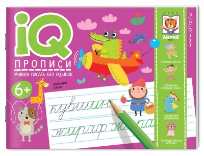 IQ-прописи. Учимся писать без ошибок- купить в магазине Кассандра, фото, 9785811275410, 