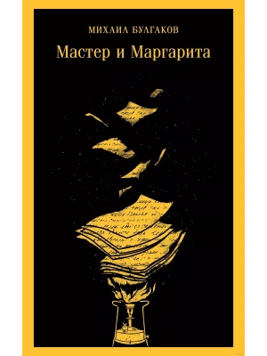 Мастер и Маргарита (уникальное оформление) (с иллюстрациями)- купить в магазине Кассандра, фото, 9785041568795, 