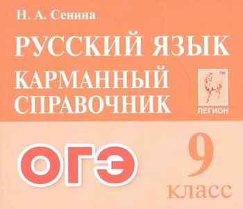 Легион.Русский язык 9кл.Карманный справочник ОГЭ - купить в магазине Кассандра, фото, 9785996618231, 