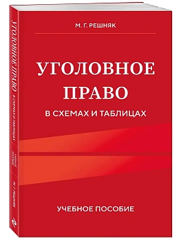 Уголовное право в схемах и таблицах. Учебное пособие - купить в магазине Кассандра, фото, 9785042203633, 