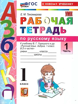 Азбука 1кл.Горецкий.Рабочая тетрадь по  русскому языку Ч.1. ФГОС НОВЫЙ (к новому учебнику) Школа России - купить в магазине Кассандра, фото, 9785377221524, 