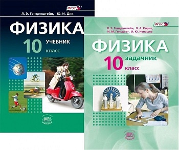 Физика 10 класс Генденштейн. Базовый и углубленный уровень. в 2-х часть 2 019. ФГОС - купить в магазине Кассандра, фото, 9785996330645, 