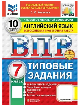 ВПР.ФИОКО.СТАТГРАД.АНГЛИЙСКИЙ ЯЗЫК.7 КЛАСС.10 ВАРИАНТОВ.ТЗ.ФГОС НОВЫЙ+SC+АУДИРОВАНИЕ - купить в магазине Кассандра, фото, 9785377211006, 