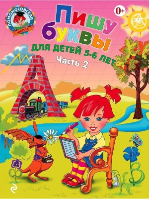 Пишу буквы: для детей 5-6 лет. Ч. 2- купить в магазине Кассандра, фото, 9785699623730, 