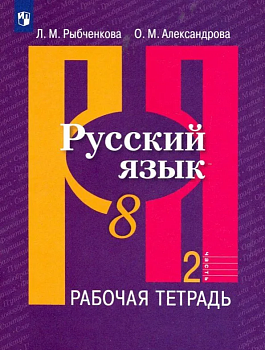 Русский язык 8 класс Рыбченкова. Рабочая тетрадь. 2023. часть 2 - купить в магазине Кассандра, фото, 9785090963237, 