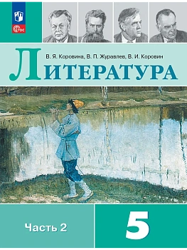 Литература 5кл.Коровина.2026.Ч.2.Новый ФПУ - купить в магазине Кассандра, фото, 9785091279467, 