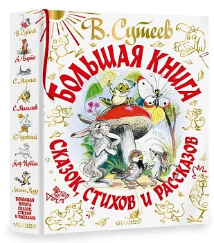 Большая книга сказок, стихов и рассказов - купить в магазине Кассандра, фото, 9785171354077, 