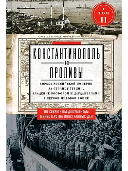 Константинополь и Проливы. Т.2. Борьба Российской империи за столицу Турции, владение Бо - купить в магазине Кассандра, фото, 9785227106841, 