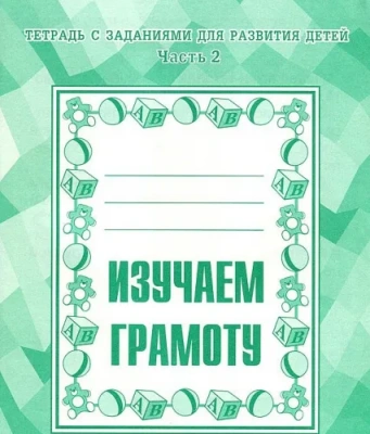 Весна-дизайн.Изучаем грамоту.Рабочая тетрадь (Ч.1,Ч.2) Комплект 10 шт.- купить в магазине Кассандра, фото, , 