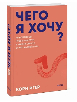 Чего я хочу? 40 вопросов, чтобы обрести в жизни смысл, опору и свой путь. Покеты от и до - купить в магазине Кассандра, фото, 9785002810932, 