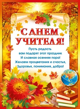 Плакат А2 "С Днем учителя!" - купить в магазине Кассандра, фото, 4603262941003, 