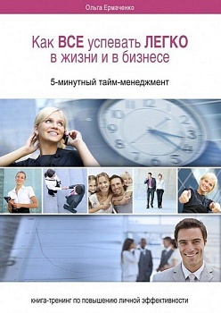 Как все успевать легко в жизни и бизнесе - купить в магазине Кассандра, фото, 9785448520624, 