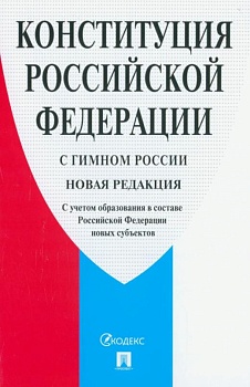 Конституция РФ (с гимном России). С учетом образования в составе РФ новых субъектов. - купить в магазине Кассандра, фото, 9785392413737, 
