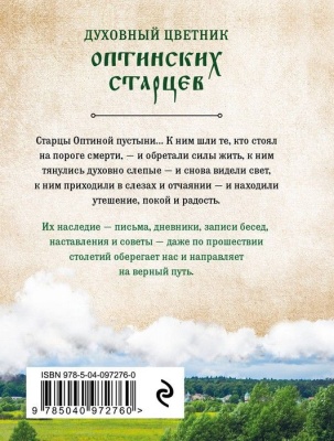Духовный цветник оптинских старцев. Избранные наставления- купить в магазине Кассандра, фото, 9785040972760, 