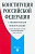 Конституция РФ (с гимном России). С учетом образования в составе РФ новых субъектов. - купить в магазине Кассандра, фото, 9785392413737, 