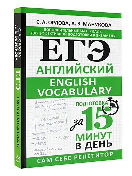 ЕГЭ.Английский. English vocabulary. Подготовка за 15 минут в день - купить в магазине Кассандра, фото, 9785171611644, 