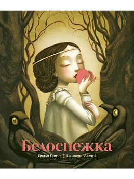 Белоснежка (илл. Б. Лакомба) - купить в магазине Кассандра, фото, 9785389301474, 