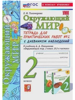 Окружающий мир 2кл.Плешаков.Тетрадь для практ работ.№2.С дневником наблюдений ФГОС НОВЫЙ (к новому у Школа России - купить в магазине Кассандра, фото, 9785377216612, 