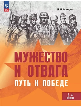 Мужество и отвага. Путь к Победе. Книга для учащихся начальных классов. 3-4 классы - купить в магазине Кассандра, фото, 9785091250053, 