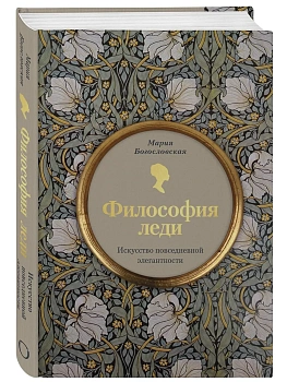 Философия леди. Искусство повседневной элегантности - купить в магазине Кассандра, фото, 9785041863043, 
