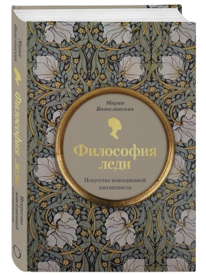 Философия леди. Искусство повседневной элегантности- купить в магазине Кассандра, фото, 9785041863043, 