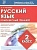 Комплексный тренажер РУССКИЙ ЯЗЫК 2 класс асс. - купить в магазине Кассандра, фото, 9789857222964, 