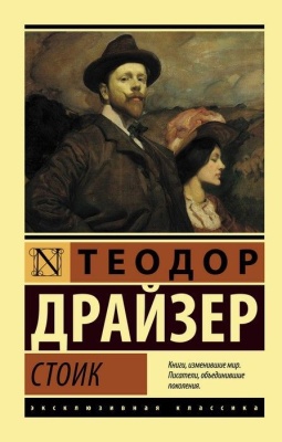 Стоик- купить в магазине Кассандра, фото, 9785171204259, 