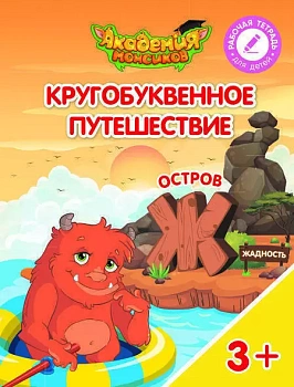 Кругобуквенное путешествие. Остров Ж - купить в магазине Кассандра, фото, 9785090529181, 