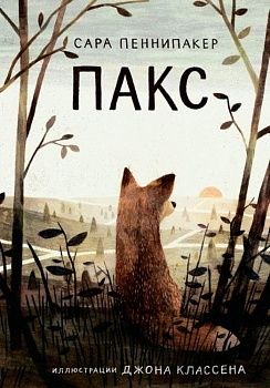 Пакс 2-е издание - купить в магазине Кассандра, фото, 9785001673101, 
