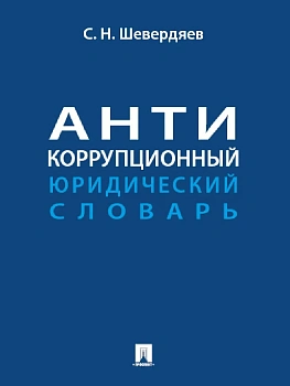 Антикоррупционный юридический словарь - купить в магазине Кассандра, фото, 9785392433605, 