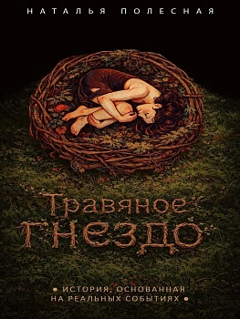 Травяное гнездо - купить в магазине Кассандра, фото, 9785386155346, 
