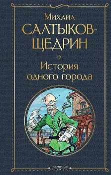 История одного города - купить в магазине Кассандра, фото, 9785041211936, 