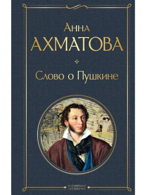 Слово о Пушкине- купить в магазине Кассандра, фото, 9785041938031, 