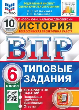 ВПР.ФИОКО.СТАТГРАД.История 6 кл.10 вариантов.2020.ТЗ. ФГОС - купить в магазине Кассандра, фото, 9785377157694, 