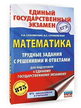 ЕГЭ.Математика. Трудные задания с решениями и ответами для подготовки к единому государственному эк - купить в магазине Кассандра, фото, 9785171782245, 
