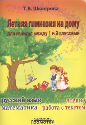 Шклярова. Летняя гимназия на дому между 1-2 класс ассами- купить в магазине Кассандра, фото, 9785897697175, 