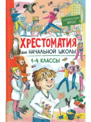 Хрестоматия для начальной школы 1-4 классы (11370)- купить в магазине Кассандра, фото, 9785465042970, 