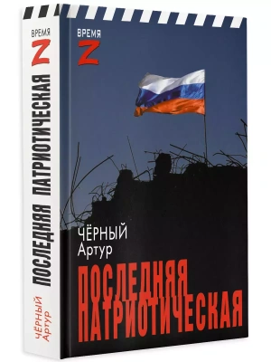 Последняя патриотическая- купить в магазине Кассандра, фото, 9785171598471, 