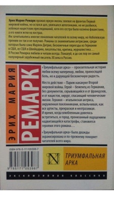 Триумфальная арка (в переводе Рудницкого)- купить в магазине Кассандра, фото, 9785171053987, 