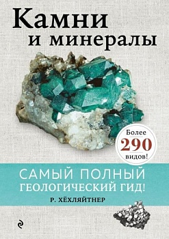 Камни и минералы - купить в магазине Кассандра, фото, 9785041232023, 