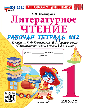 Литературное чтение 1кл.Климанова.Рабочая тетрадь ч.2.ФГОС НОВЫЙ (к новому учебнику) - купить в магазине Кассандра, фото, 9785377203131, 