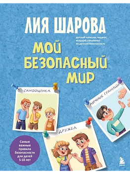 Мой безопасный мир. Самые важные правила безопасности для детей от 5 до 10 лет - купить в магазине Кассандра, фото, 9785042138102, 