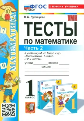 Математика 1кл.Моро.Тесты.ч.2.ФГОС НОВЫЙ (к новому учебнику)- купить в магазине Кассандра, фото, 9785377198741, 
