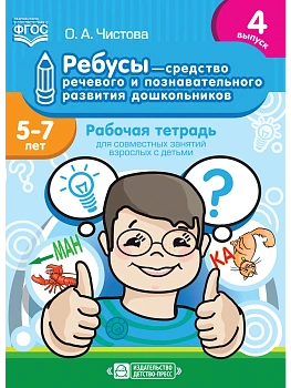 Ребусы- средство речевого и познавательного развития дошкольников 5-7 лет:Раб.тетрадь 4 - купить в магазине Кассандра, фото, 9785907179, 