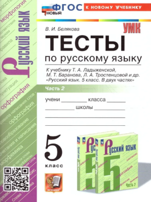Русский язык 5кл.Ладыженская.Тесты.ч.2.ФГОС НОВЫЙ (к новому учебнику)- купить в магазине Кассандра, фото, 9785377204732, 