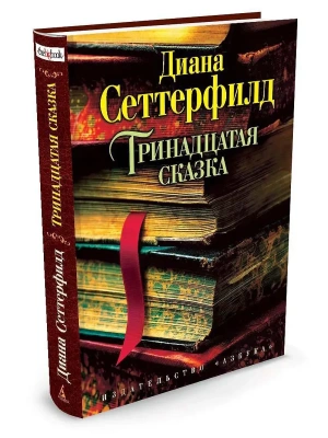 Тринадцатая сказка- купить в магазине Кассандра, фото, 9785389058330, 