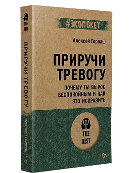 Приручи тревогу. Почему ты вырос беспокойным и как это исправить (#экопокет) - купить в магазине Кассандра, фото, , 