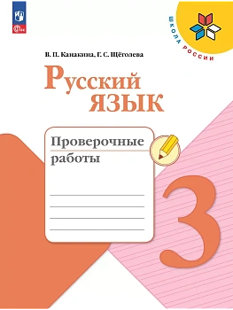 Русский язык. Проверочные работы. 3 класс Школа России - купить в магазине Кассандра, фото, 9785091202496, 